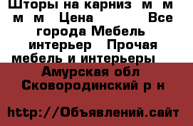 Шторы на карниз 6м,5м,4м,2м › Цена ­ 6 000 - Все города Мебель, интерьер » Прочая мебель и интерьеры   . Амурская обл.,Сковородинский р-н